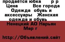 продаётся юбка 50-52р-р  › Цена ­ 350 - Все города Одежда, обувь и аксессуары » Женская одежда и обувь   . Ненецкий АО,Нарьян-Мар г.